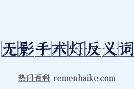 无影手术灯反义词是什么意思的图片